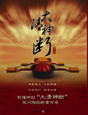 大清神断