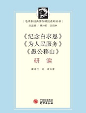 《纪念白求恩》《为人民服务》《愚公移山》研读