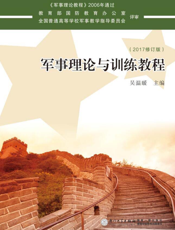 军事理论与训练教程