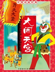 大闹天宫(中国动画经典) - 张博庆