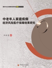 中老年人家庭疾病经济风险医疗保障效果研究