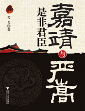 嘉靖与严嵩：是非君臣