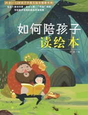 如何陪孩子读绘本