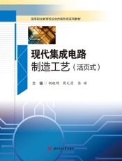 现代集成电路制造工艺（活页式）
