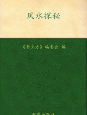 风水探秘11)