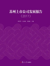 苏州上市公司发展报告（2017）