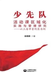 少先队活动课区域化实施与管理研究：以上海市普陀区为例