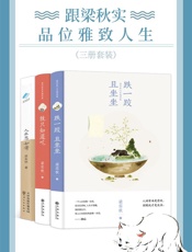 跟梁实秋品味雅致人生