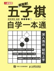 超简单！五子棋自学一本通