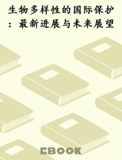 生物多样性的国际保护：最新进展与未来展望