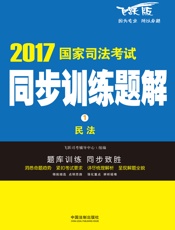 2017国家司法考试同步训练题解：民法