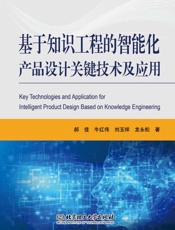 基于知识工程的智能化产品设计关键技术及应用