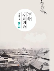 凉州方言词语汇释