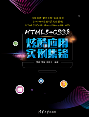 HTML5+CSS3炫酷应用实例集锦