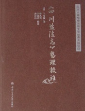 《四川盐法志》整理校注