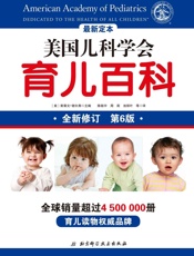 美国儿科学会育儿百科 - 斯蒂文·谢尔弗