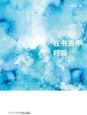 在书香中呼吸