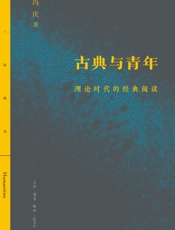 古典与青年：理论时代的经典阅读