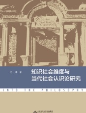 知识社会维度与当代社会认识论研究
