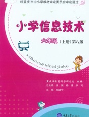 小学信息技术·六年级（上册）