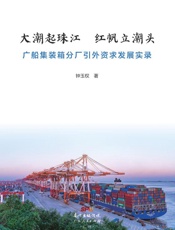 大潮起珠江 红帆立潮头：广船集装箱分厂引外资求发展实录