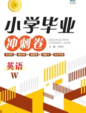 小学毕业冲刺卷.英语