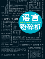 谣言粉碎机