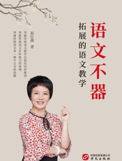 语文不器：拓展的语文教学