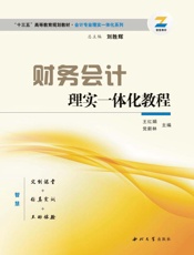 财务会计理实一体化教程