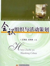 会议组织与活动策划