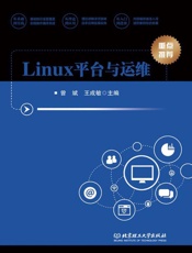 Linux平台与运维