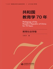共和国教育学70年：教育社会学卷