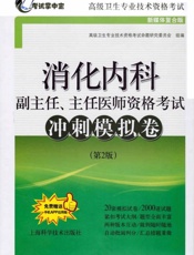 消化内科副主任、主任医师资格考试冲刺模拟卷