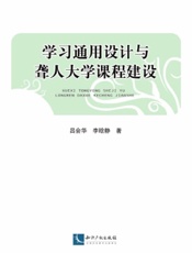 学习通用设计与聋人大学课程建设