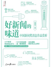好新闻的味道 中国新闻奖消息作品赏析