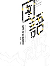 图语——传承与创新设计 - 晏莉等