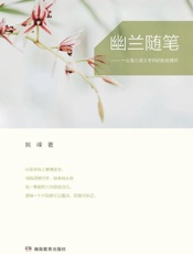 幽兰随笔：一位高三语文老师的教育情怀