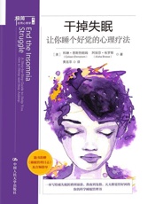 干掉失眠：让你睡个好觉的心理疗法