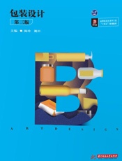 包装设计（第3版）