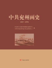 中共兖州画史（1927～1978）