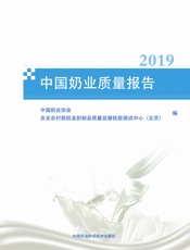 中国奶业质量报告（2019）