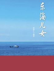 东海儿女