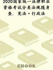 2020国家统一法律职业资格考试分类法规随身查. 宪法·行政法