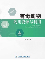 有毒动物药用资源与利用