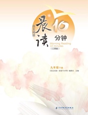 自主阅读·晨读10分钟　九年级　下册（江西版）