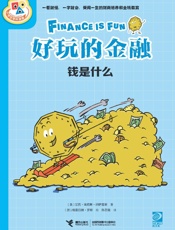 好玩的金融.钱是什么