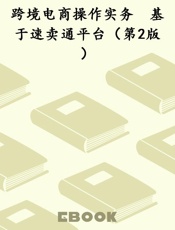 跨境电商操作实务　基于速卖通平台（第2版）