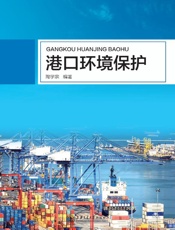 港口环境保护