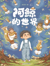 阿鲸的世界（“无猫国”儿童小说系列）