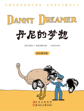 丹尼的梦想